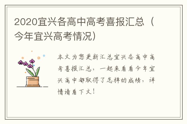 2020宜兴各高中高考喜报汇总（今年宜兴高考情况）