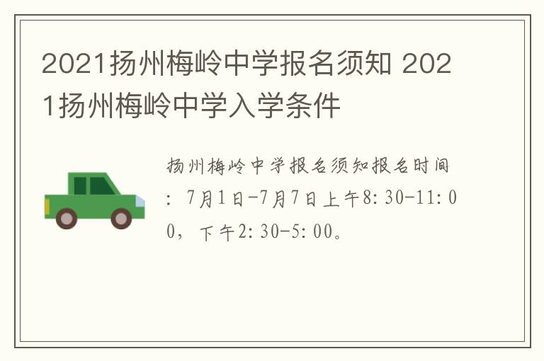 2021扬州梅岭中学报名须知 2021扬州梅岭中学入学条件