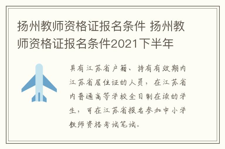 扬州教师资格证报名条件 扬州教师资格证报名条件2021下半年