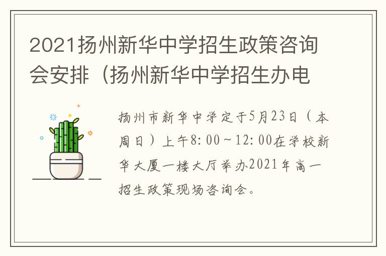 2021扬州新华中学招生政策咨询会安排（扬州新华中学招生办电话）