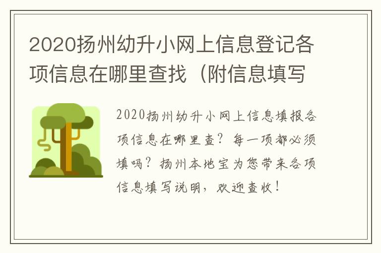 2020扬州幼升小网上信息登记各项信息在哪里查找（附信息填写说明）