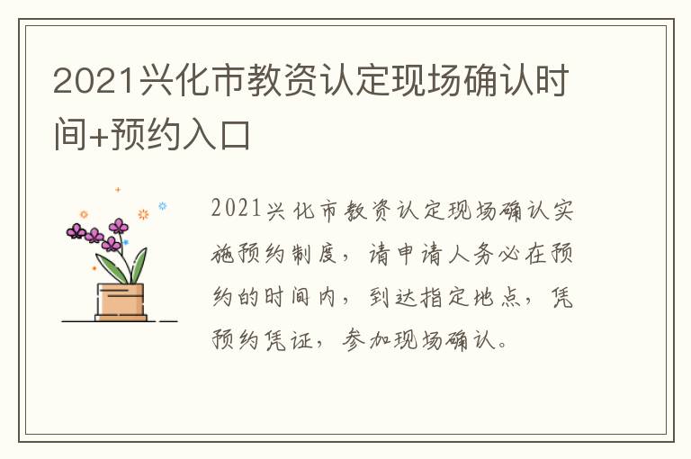 2021兴化市教资认定现场确认时间+预约入口