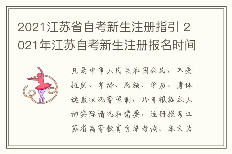 2021江苏省自考新生注册指引 2021年江苏自考新生注册报名时间