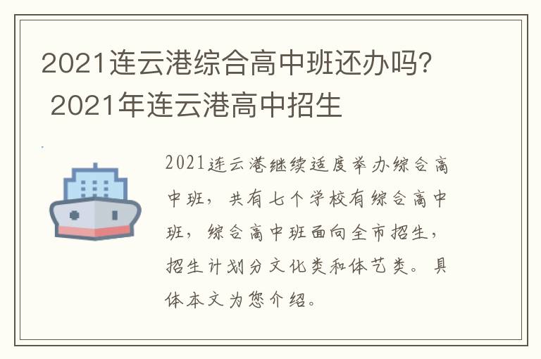 2021连云港综合高中班还办吗？ 2021年连云港高中招生