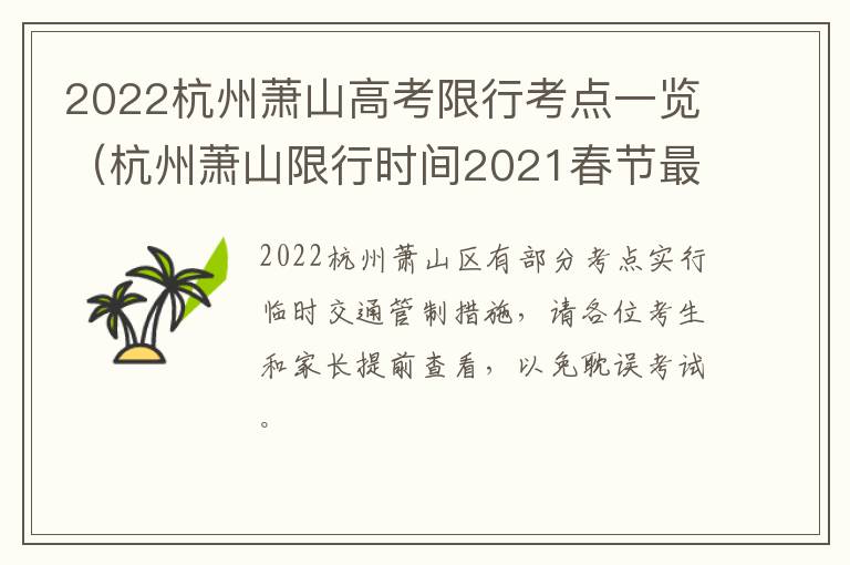 2022杭州萧山高考限行考点一览（杭州萧山限行时间2021春节最新规定）