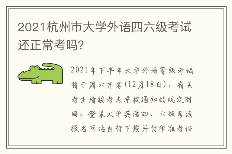 2021杭州市大学外语四六级考试还正常考吗？