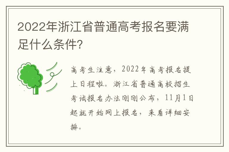 2022年浙江省普通高考报名要满足什么条件？