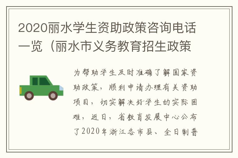 2020丽水学生资助政策咨询电话一览（丽水市义务教育招生政策解读）