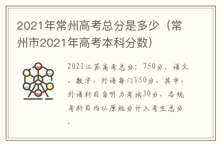 2021年常州高考总分是多少（常州市2021年高考本科分数）