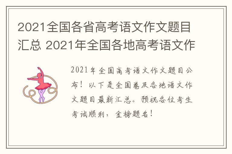 2021全国各省高考语文作文题目汇总 2021年全国各地高考语文作文题目