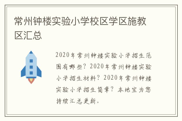 常州钟楼实验小学校区学区施教区汇总