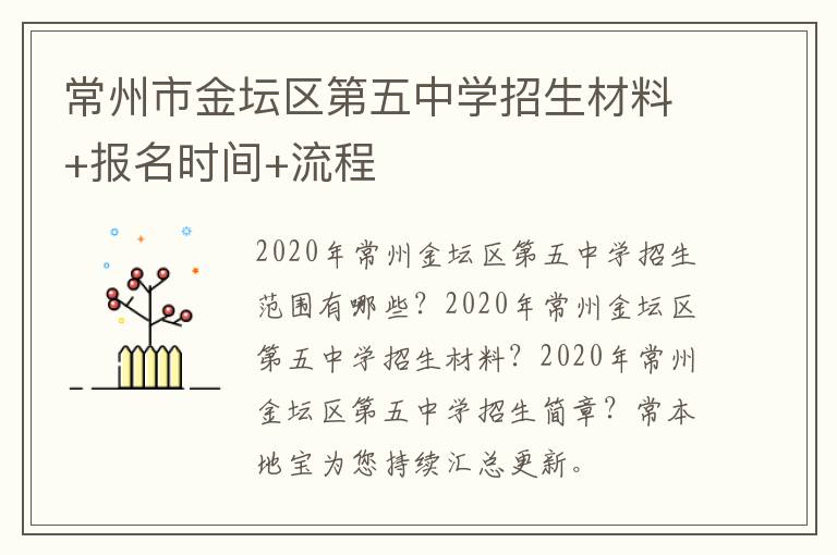 常州市金坛区第五中学招生材料+报名时间+流程