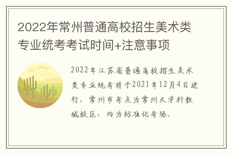 2022年常州普通高校招生美术类专业统考考试时间+注意事项