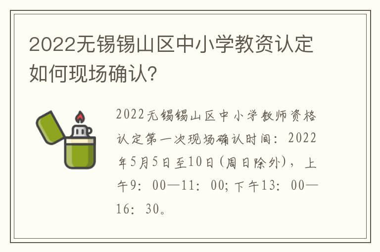 2022无锡锡山区中小学教资认定如何现场确认？