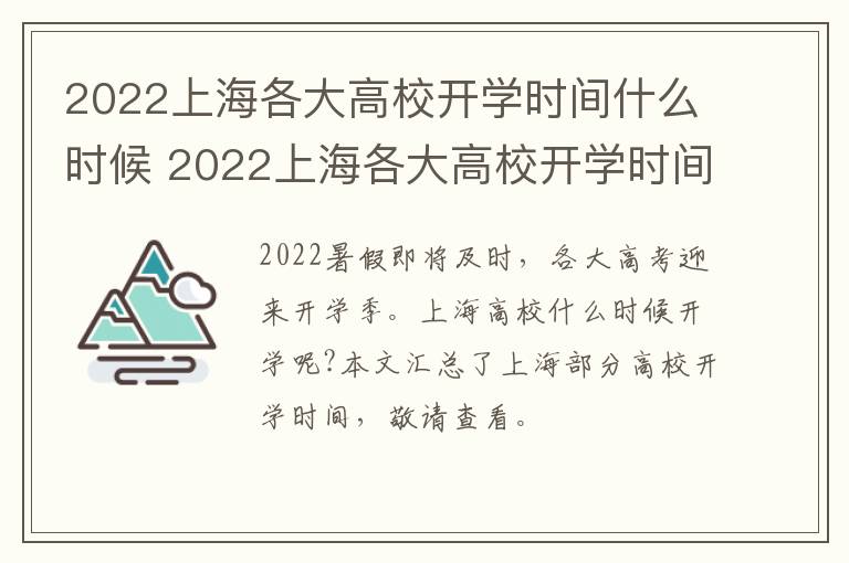 2022上海各大高校开学时间什么时候 2022上海各大高校开学时间什么时候放假