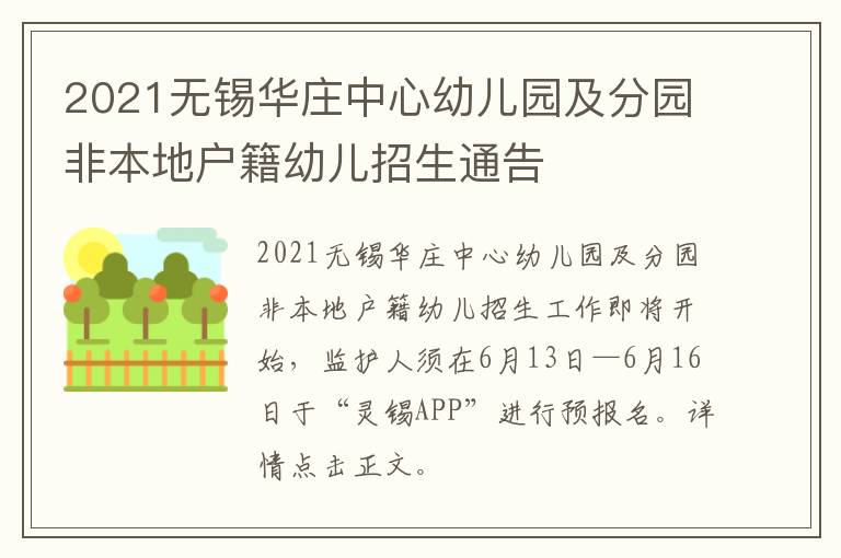 2021无锡华庄中心幼儿园及分园非本地户籍幼儿招生通告