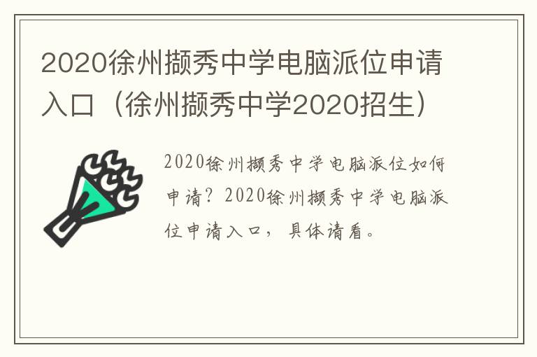 2020徐州撷秀中学电脑派位申请入口（徐州撷秀中学2020招生）