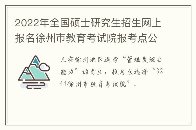 2022年全国硕士研究生招生网上报名徐州市教育考试院报考点公告(一)