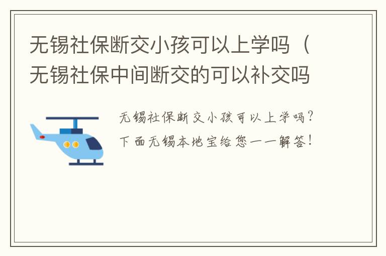 无锡社保断交小孩可以上学吗（无锡社保中间断交的可以补交吗）