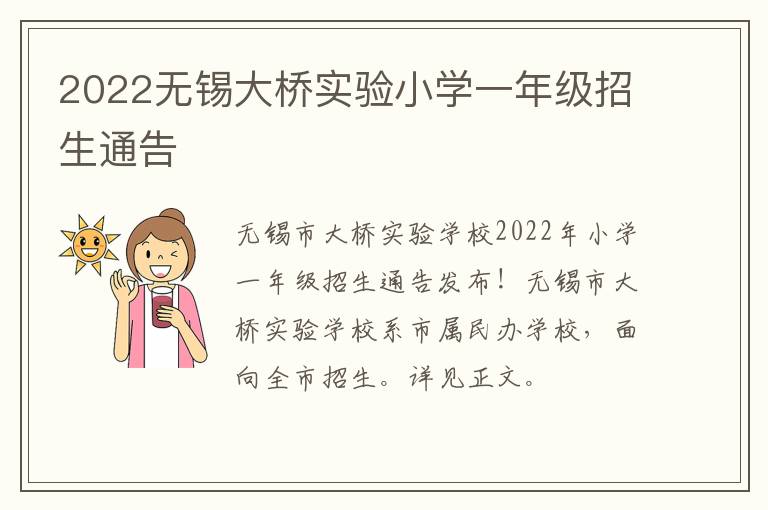 2022无锡大桥实验小学一年级招生通告