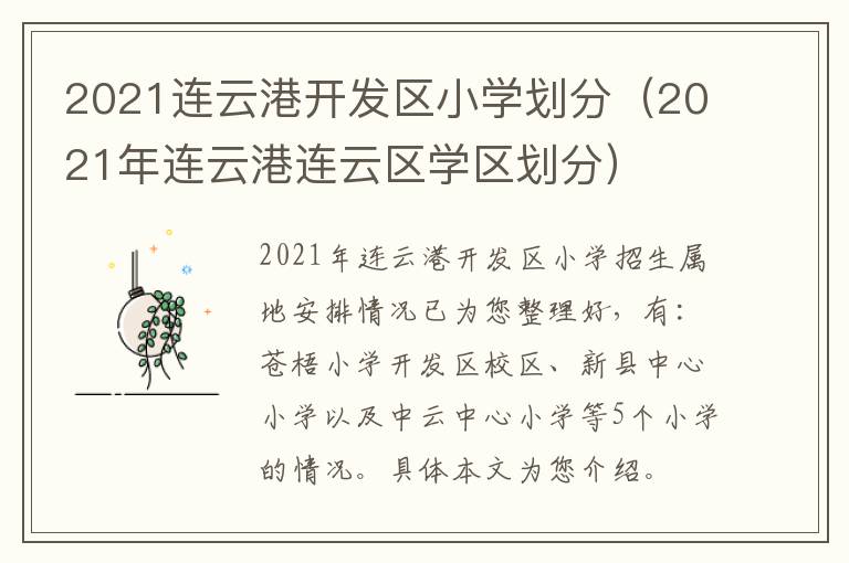 2021连云港开发区小学划分（2021年连云港连云区学区划分）