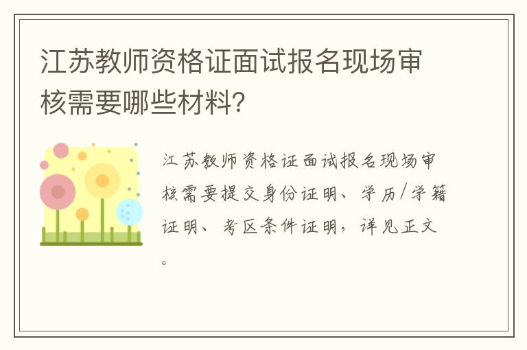 江苏教师资格证面试报名现场审核需要哪些材料？