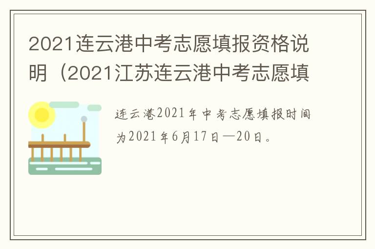 2021连云港中考志愿填报资格说明（2021江苏连云港中考志愿填报网站登录）