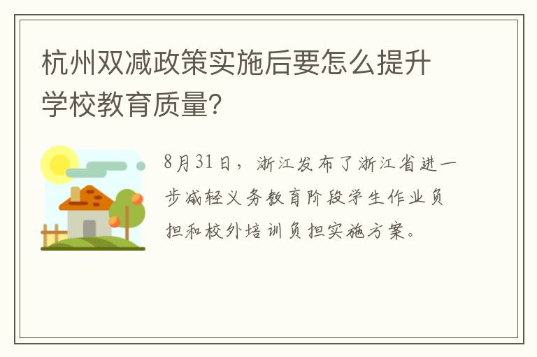 杭州双减政策实施后要怎么提升学校教育质量？