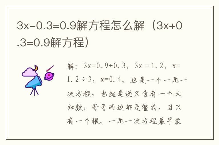 3x-0.3=0.9解方程怎么解（3x+0.3=0.9解方程）