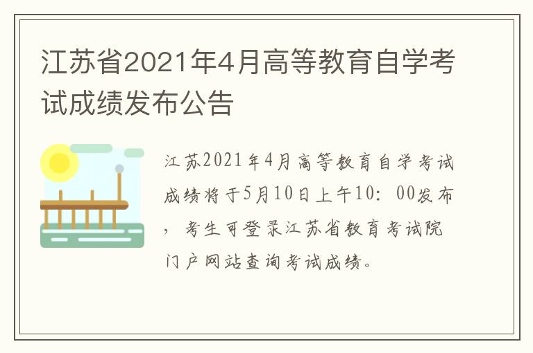 江苏省2021年4月高等教育自学考试成绩发布公告