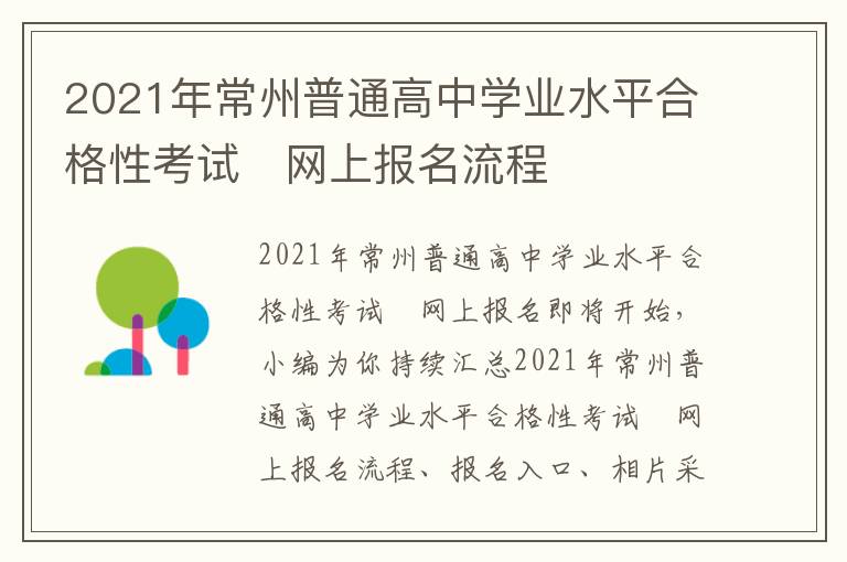 2021年常州普通高中学业水平合格性考试​网上报名流程