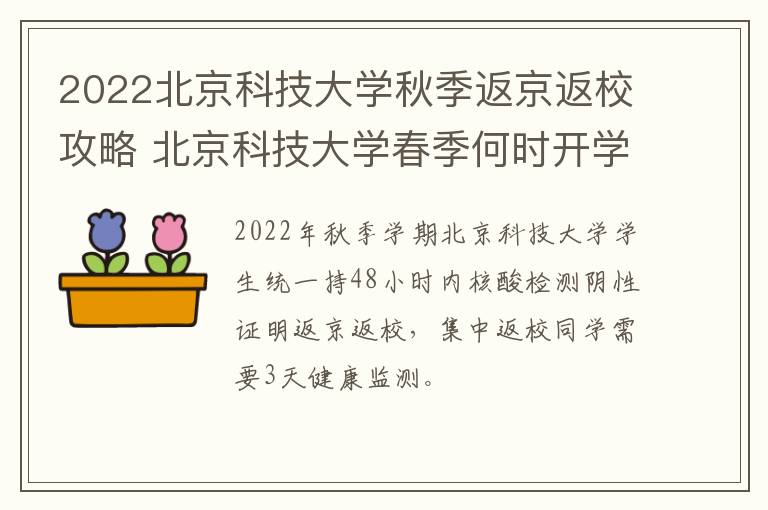 2022北京科技大学秋季返京返校攻略 北京科技大学春季何时开学