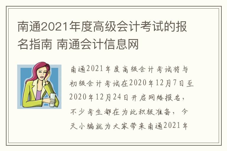 南通2021年度高级会计考试的报名指南 南通会计信息网