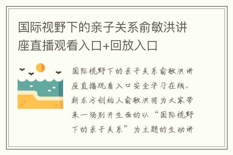 国际视野下的亲子关系俞敏洪讲座直播观看入口+回放入口