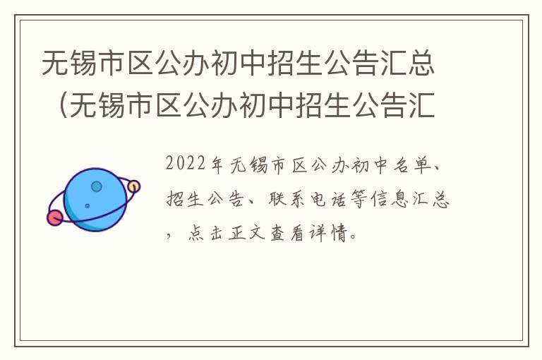 无锡市区公办初中招生公告汇总（无锡市区公办初中招生公告汇总表）