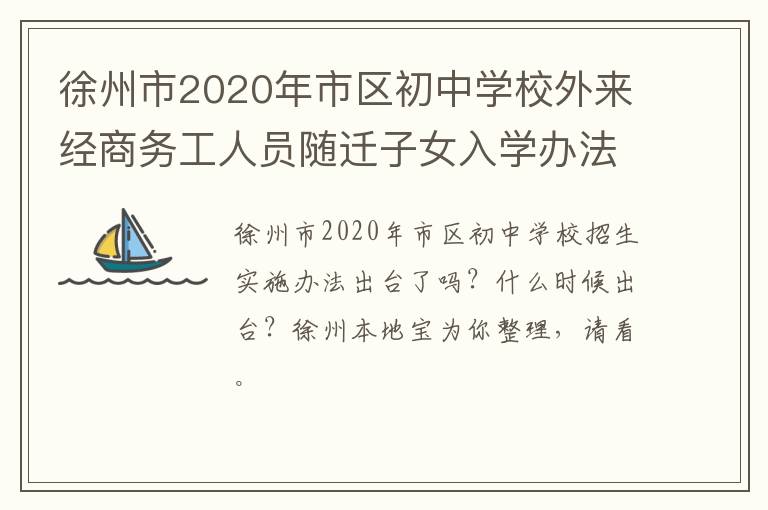 徐州市2020年市区初中学校外来经商务工人员随迁子女入学办法