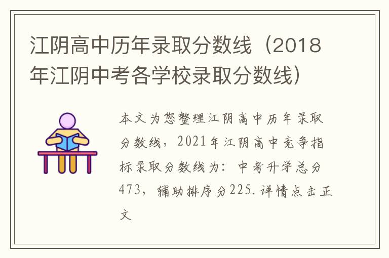 江阴高中历年录取分数线（2018年江阴中考各学校录取分数线）