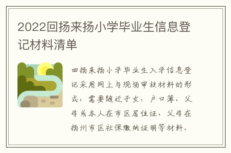 2022回扬来扬小学毕业生信息登记材料清单