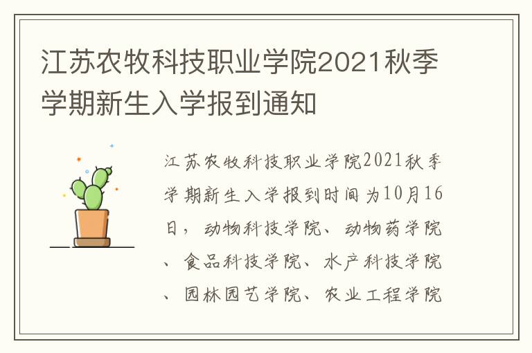 江苏农牧科技职业学院2021秋季学期新生入学报到通知