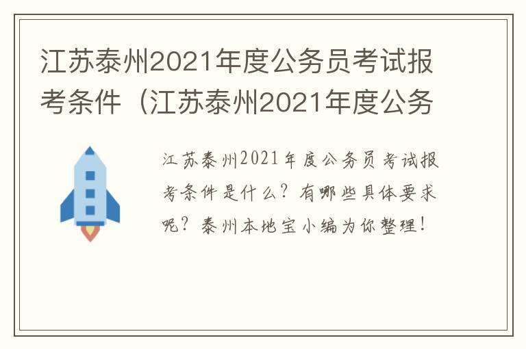 江苏泰州2021年度公务员考试报考条件（江苏泰州2021年度公务员考试报考条件及要求）