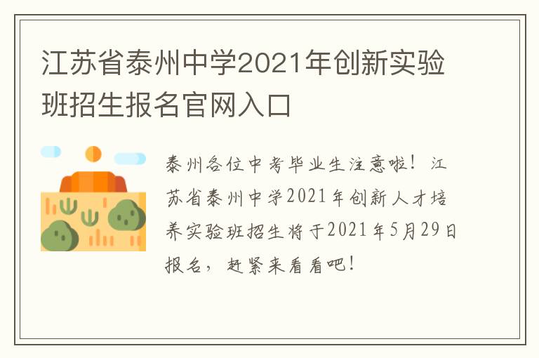 江苏省泰州中学2021年创新实验班招生报名官网入口