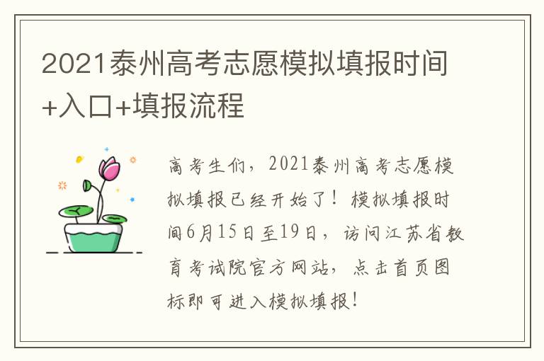 2021泰州高考志愿模拟填报时间+入口+填报流程