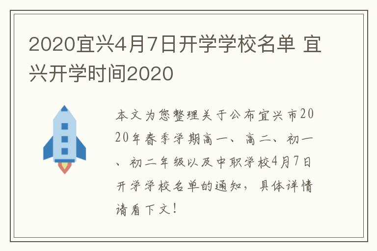 2020宜兴4月7日开学学校名单 宜兴开学时间2020