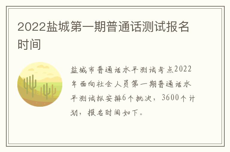 2022盐城第一期普通话测试报名时间