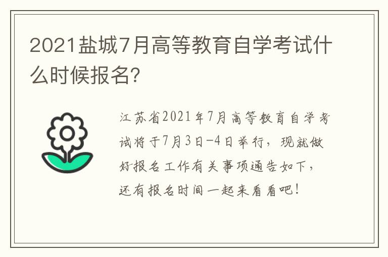 2021盐城7月高等教育自学考试什么时候报名？