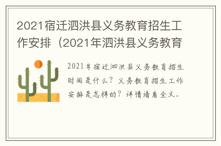 2021宿迁泗洪县义务教育招生工作安排（2021年泗洪县义务教育阶段学校招生工作意见）