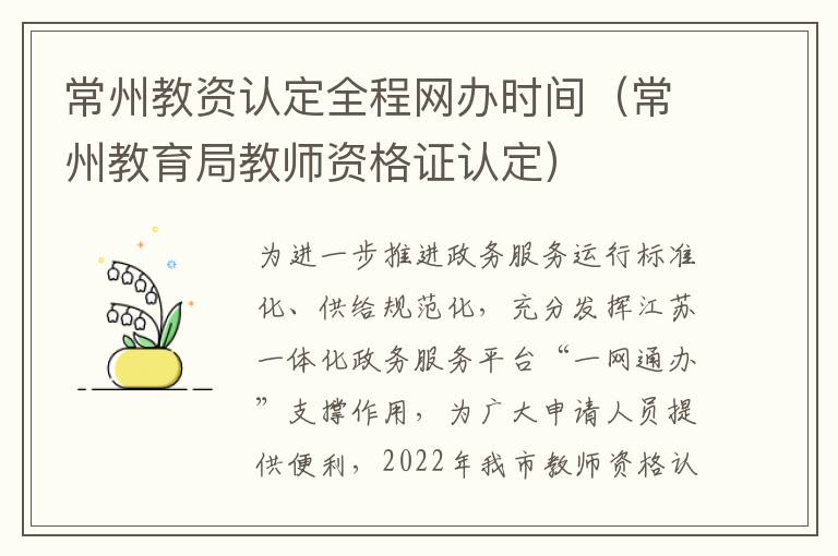 常州教资认定全程网办时间（常州教育局教师资格证认定）