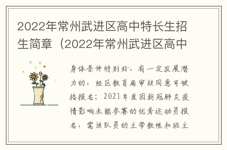 2022年常州武进区高中特长生招生简章（2022年常州武进区高中特长生招生简章及答案）