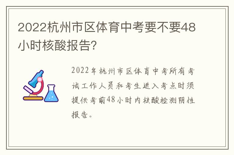 2022杭州市区体育中考要不要48小时核酸报告？