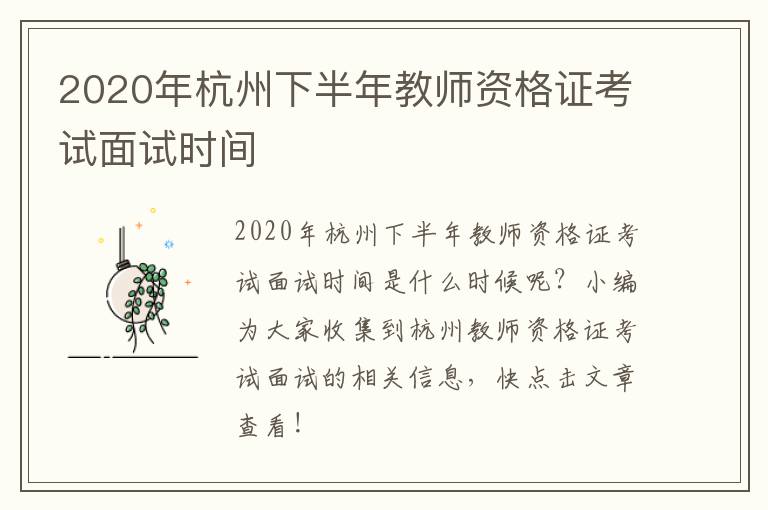 2020年杭州下半年教师资格证考试面试时间